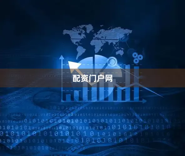 配资门户网