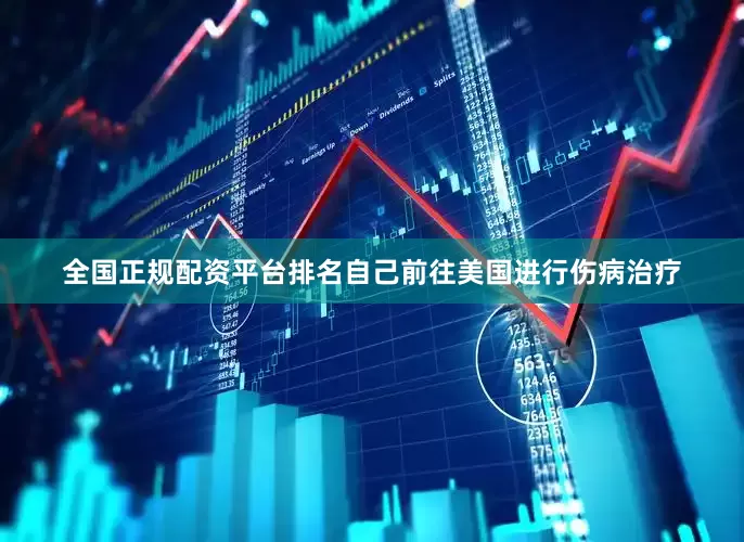 全国正规配资平台排名自己前往美国进行伤病治疗