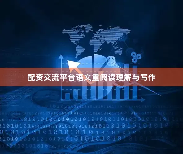 配资交流平台语文重阅读理解与写作