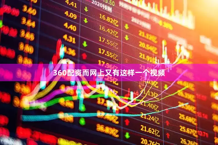 360配资而网上又有这样一个视频