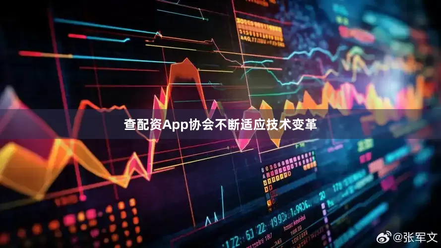 查配资App协会不断适应技术变革