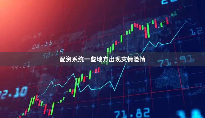 配资系统一些地方出现灾情险情