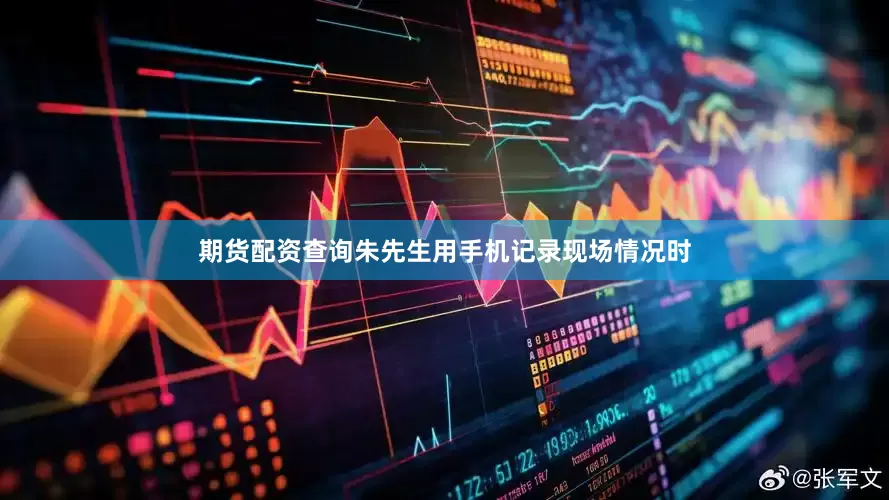 期货配资查询朱先生用手机记录现场情况时