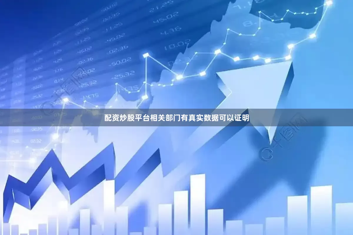 配资炒股平台相关部门有真实数据可以证明
