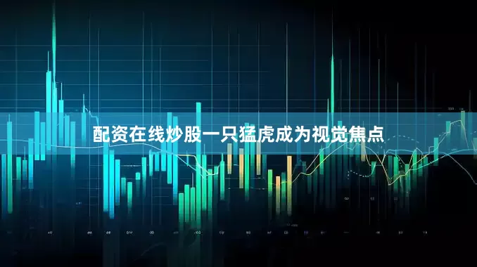 配资在线炒股一只猛虎成为视觉焦点