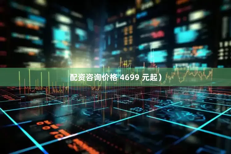 配资咨询价格 4699 元起）