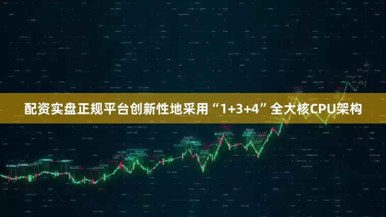 配资实盘正规平台创新性地采用“1+3+4”全大核CPU架构