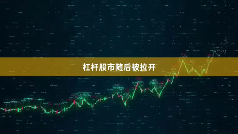 杠杆股市随后被拉开