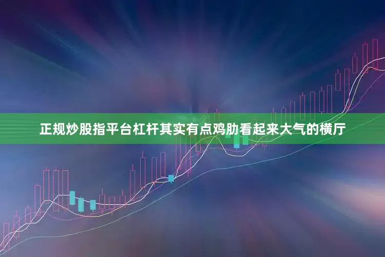 正规炒股指平台杠杆其实有点鸡肋看起来大气的横厅