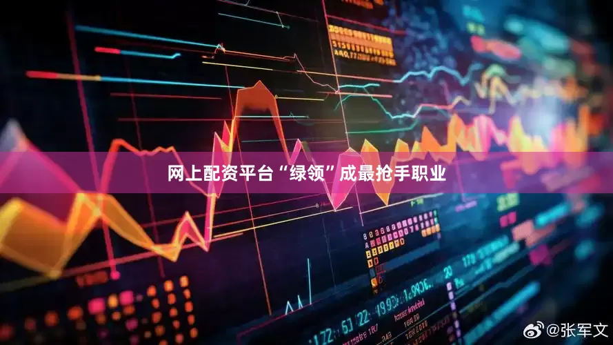 网上配资平台“绿领”成最抢手职业