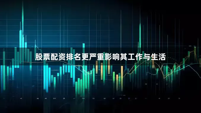 股票配资排名更严重影响其工作与生活