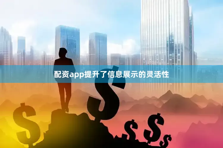 配资app提升了信息展示的灵活性